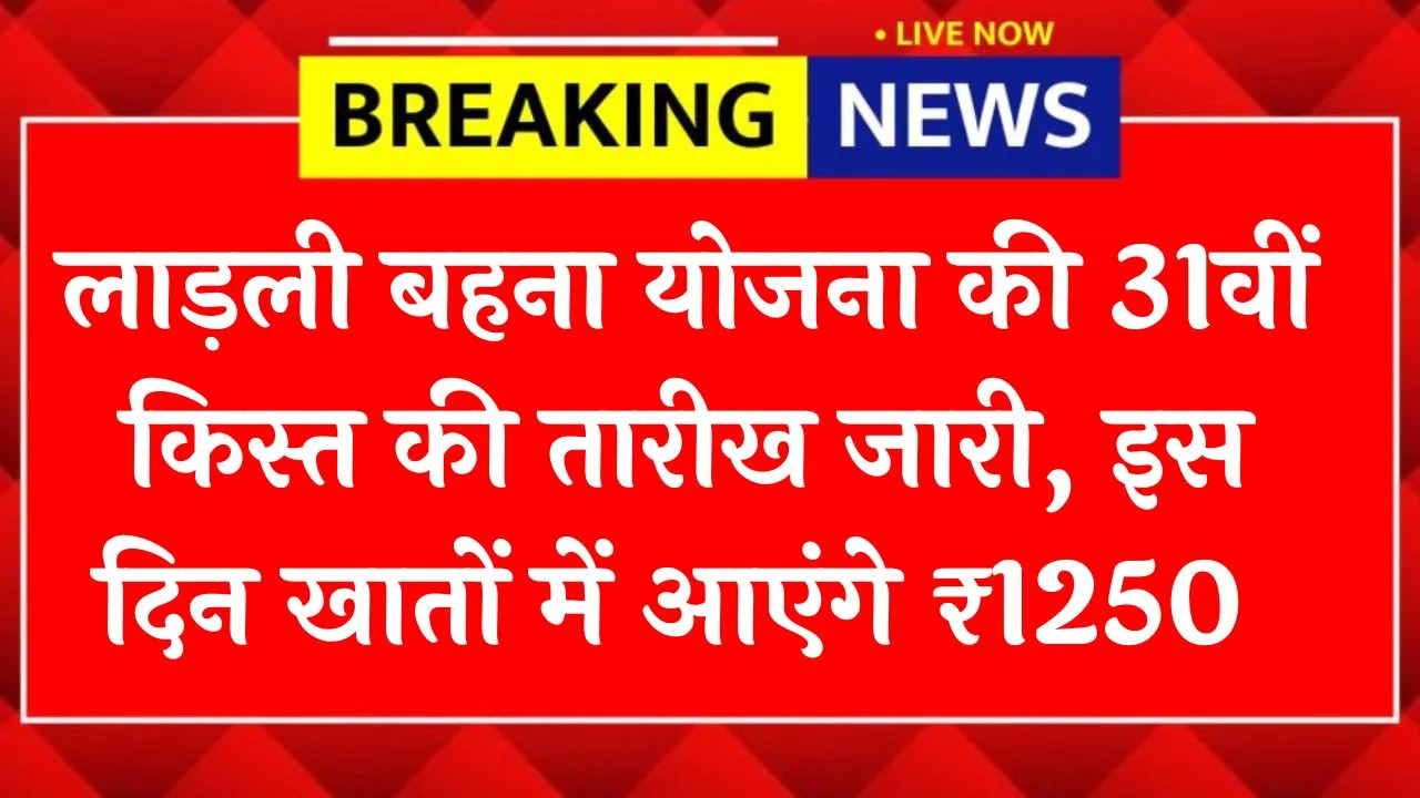 Ladli Behna Yojana 31st Installment 2026